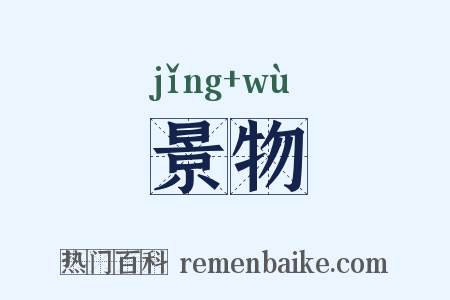景物是什么意思的图片